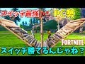 スイッチ最強ならPC勢にタイマンで勝てる説【フォートナイト】