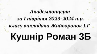 Академконцерт за І півріччя                                       Кушнір Роман