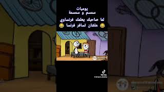 لما تروح لصاحبك عشان يعلمك فرنساوي, هتبقى دي النتيجة, إضحك من ألبك,     