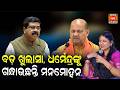 ବଡ଼ ଖୁଲାସା, Dharmendra Pradhanଙ୍କୁ ଗନ୍ଧାଉଛନ୍ତି Manmohan Samal: BJD Leader Sulata Deo || BJP Odisha