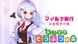 【あつまれどうぶつの森】マイルで旅行する【にじさんじ/葉加瀬冬雪】