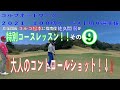 ゴルフネットワーク2021『100切り・ベスト切り選手権』特別レッスン ゴルゴ松本、佐久間馨の提唱するSメソッドゴルフのラウンド法を学ぶ⑨