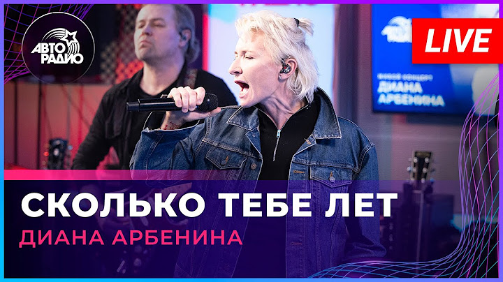 Диана Арбенина - Сколько Тебе Лет (LIVE @ Авторадио)