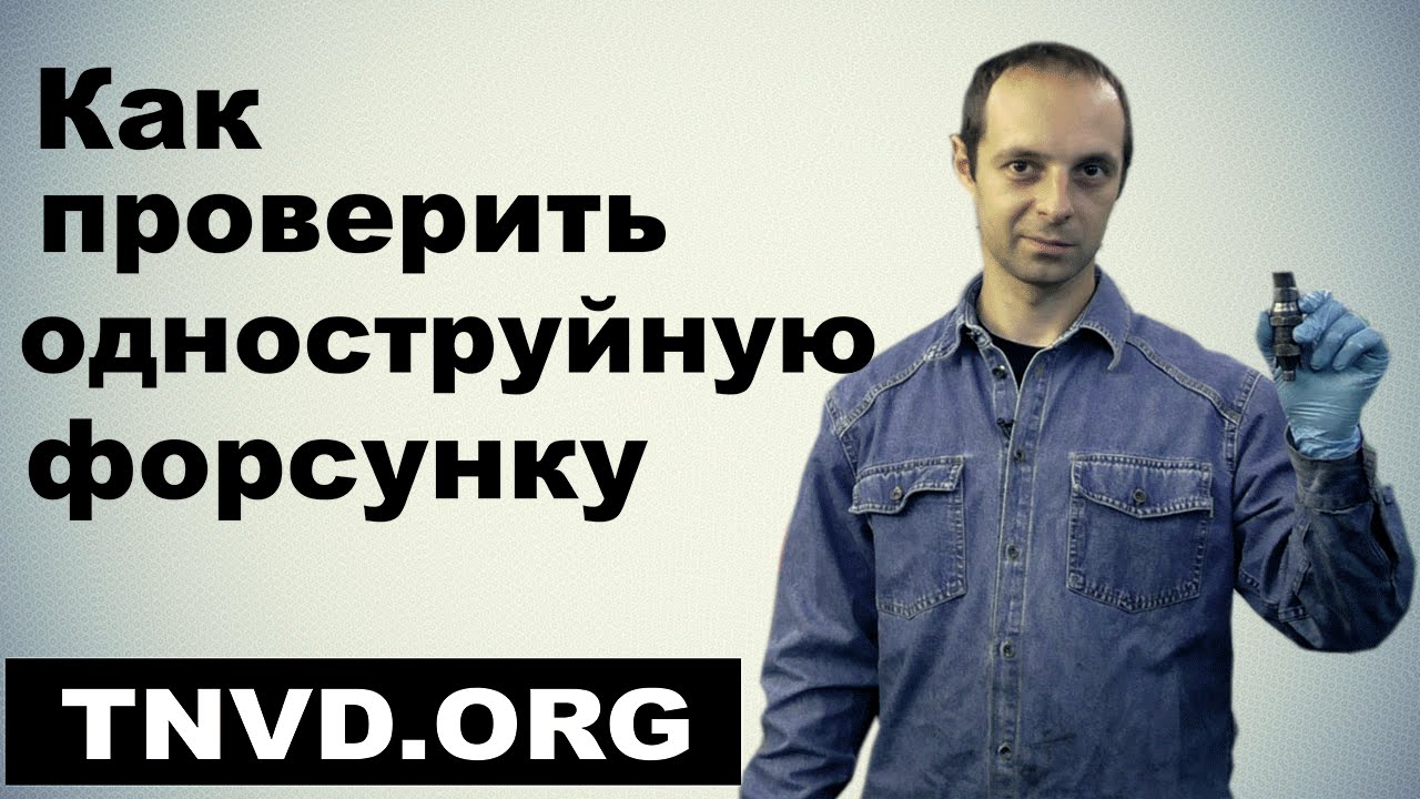 Достать форсунку минск