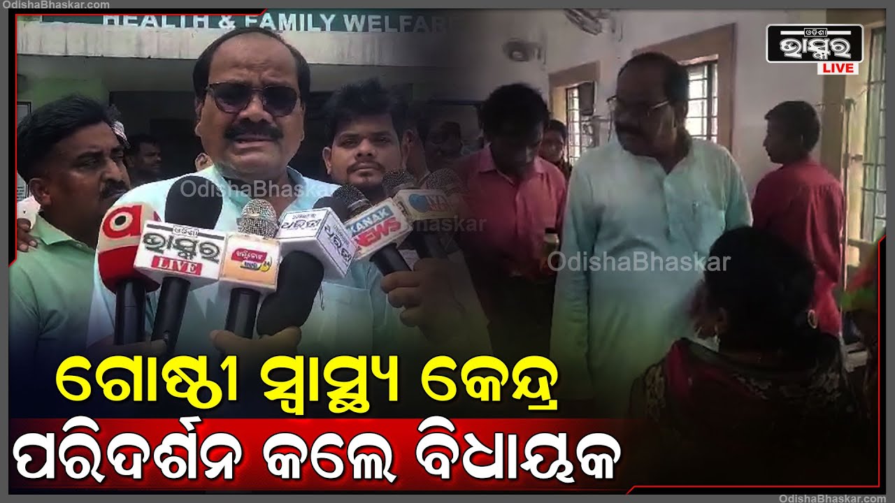ଖଲ୍ଲିକୋଟ ବିଧାୟକଙ୍କ ଅଚାନକ ଗୋଷ୍ଠୀ ସ୍ୱାସ୍ଥ୍ୟ କେନ୍ଦ୍ର ପରିଦର୍ଶନ...