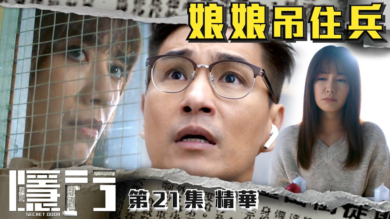隱門 |第21集劇集精華|娘娘吊住兵|陳展鵬|黃智雯|吳岱融|劉佩玥|TVB港劇精華 - YouTube