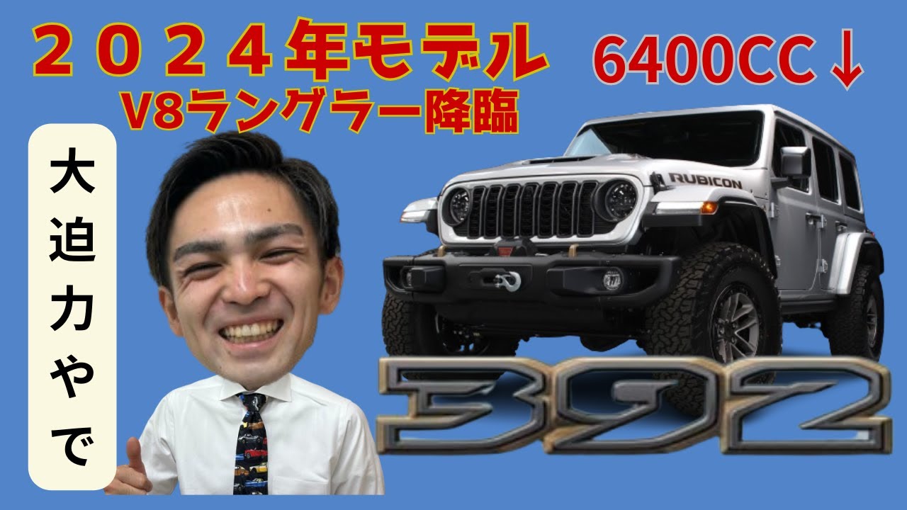 日本初】【試乗】【2024年新型】ルビコン392の魅力を徹底解剖 