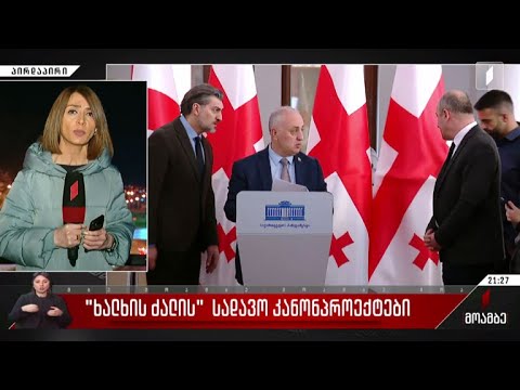 „ხალხის ძალის“ სადავო კანონპროექტი