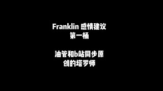 【Franklin闲谈茶话会】感情建议   第一桶  男生到底在想什么嘛