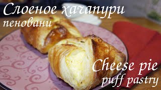 :   Ψ  -  /Georgian khachapuri from puff pastry PENOVANI