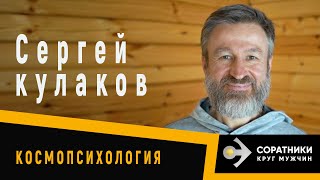 Сергей КУЛАКОВ | Как пережить развод