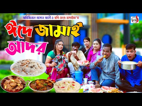 ঈদে জামাই আদর - অরিজিনাল ভাদাইমা আসান আলী । Eide Jamai Ador । Original Vadaima | Sadia Entertainment