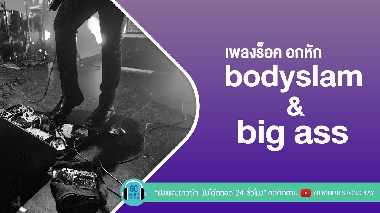 เพลงร็อคอกหัก bodyslam & big ass [พรหมลิขิต,นาฬิกาตาย,เกิดมาแค่รักกัน,ฝุ่น]