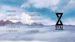 รวมเพลง - Zeal