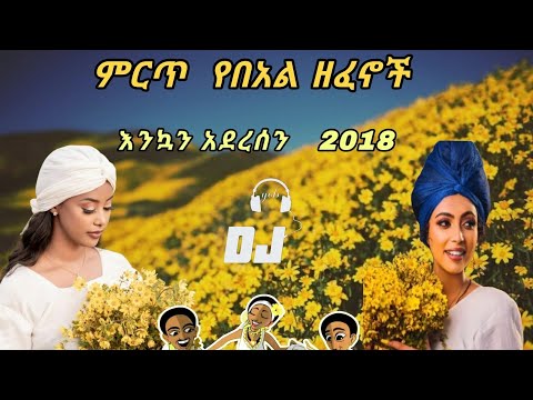 Ethiopian Holiday Music የበአል ዘፈኖች ስብስብ የአዲስ አመት መልካም በአል