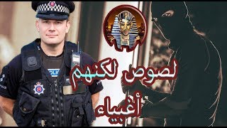 أغبى المجرمين و اللصوص على الإطلاق دون منافس 2017