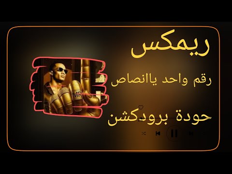 رقم واحد ياانصاص محمد رمضان حودة برودكشن 2025 دبة وصدى