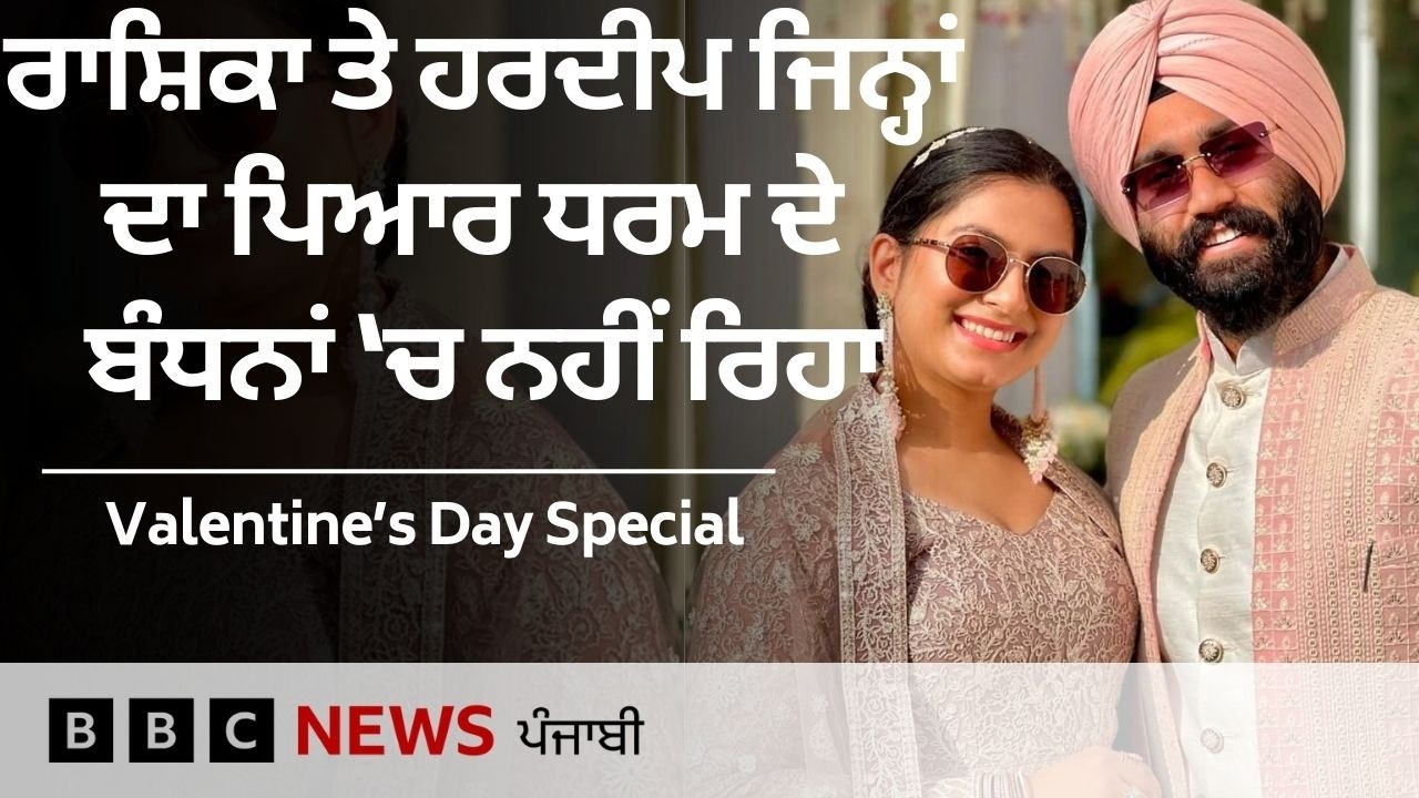 Valentine's Day : ਧਰਮ ਦੀਆਂ ਸਰਹੱਦਾਂ ਨੂੰ ਪਾਰ ਕਰ ਕਿਵੇਂ ਪਿਆਰ ਸਿਰੇ ਚੜਿਆ | 𝐁𝐁𝐂 𝐏𝐔𝐍𝐉𝐀𝐁𝐈