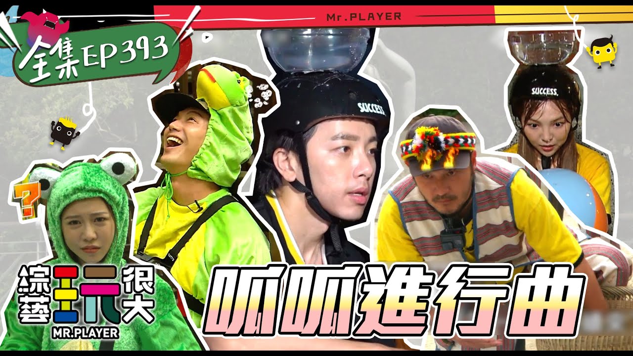 七年來第一次，呱呱呱呱呱！呱呱！坤達建立達達障礙，遊戲王換人當！？求勝慾望太強烈，威廉錄影現場大走心，你們都是最棒的！綜藝玩很大 X FORA福爾威創快篩 20220423【第393集完整版】