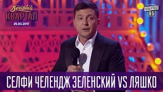 Селфи челлендж Зеленский vs Ляшко | Вечерний Квартал 2017