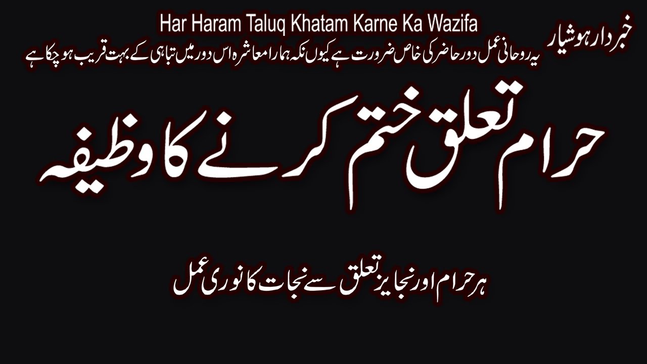 Haram Taluq Khatam Karne Ka Wazifa Haram Taluq Khatam Karne Ka Wazifa