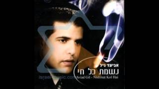אביעד גיל - האמונה aviad gil