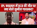 RCB Wins IPL 2026: RCB ने Final में GT को रौंदा, RCB की जीत पर क्या बोले Sunil Gavaskar? | Kohli