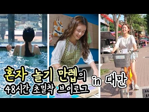 대만 <strong>여행</strong> 2박3일 세상 알차게 노는 법!!｜<strong>타이페이</strong> <strong>여행</strong> 브이로그｜여행자메이