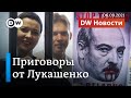 Приговоры от Лукашенко: какие сроки получили Колесникова и Знак. DW Новости (06.09.2021)