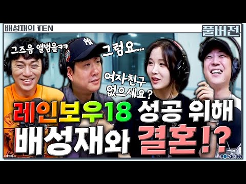 넉살, 김경욱, <strong>조현영</strong> | 배성재의 텐 | 20240918 #레인보우18
