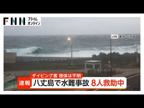 八丈島沖でダイビング中の8人が一時行方不明 全員発見し救助活動中 容体は不明（2026年10月03日）