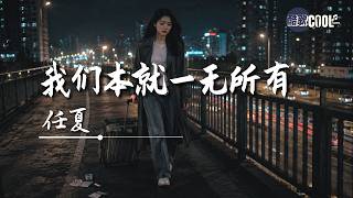 谁不是一边崩溃一边走？我们本就一无所有，何必怕从头！| 任夏《我们本就一无所有》We Had Nothing From The Start [双语歌词]🎧#coolsong酷歌