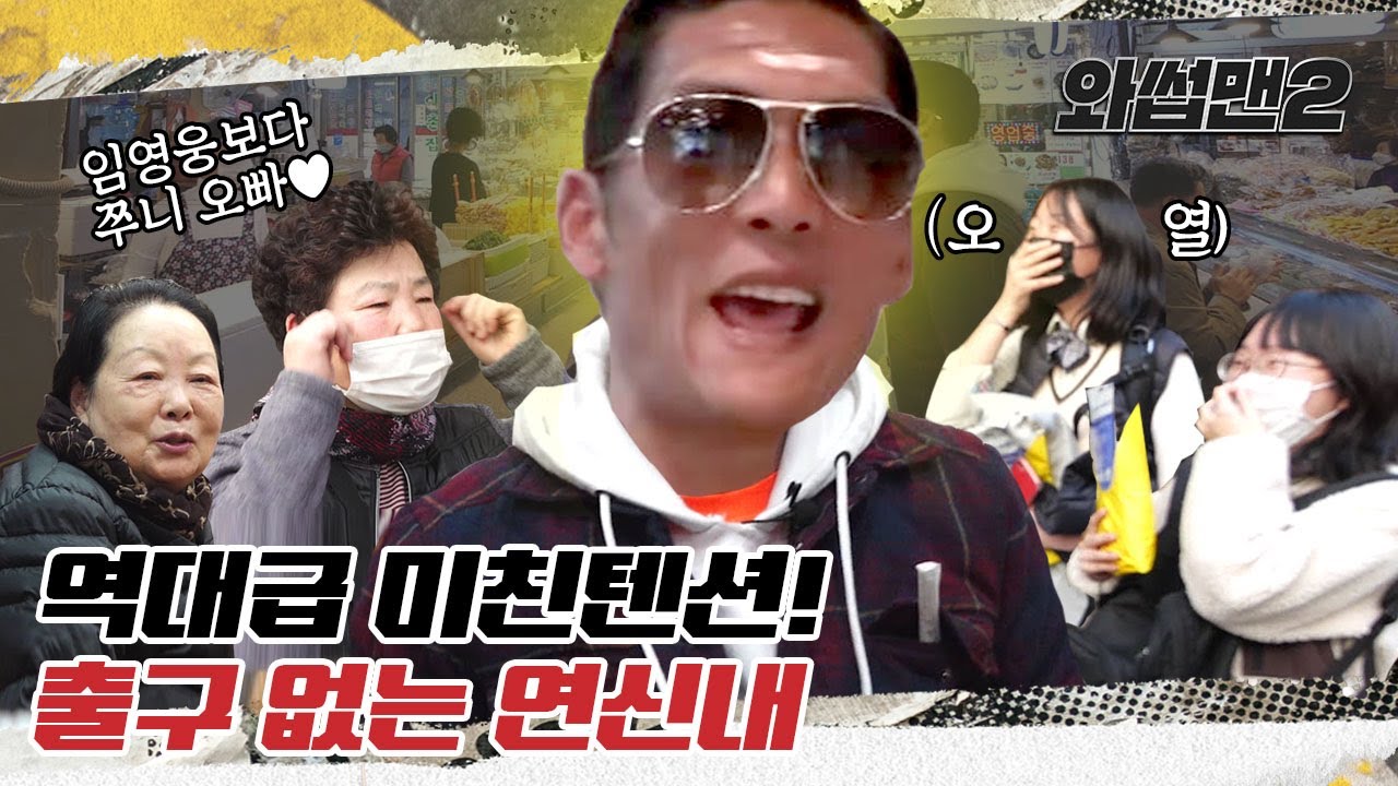 (EN) 갑자기 분위기 미스트롯..? 와썹맨 쏴라있네~ 역대급 환호성! 내겐 당신이 임영웅이고 BTS입니다...★ 연신내 정복!ㅣ와썹맨2 ep.24ㅣ박준형