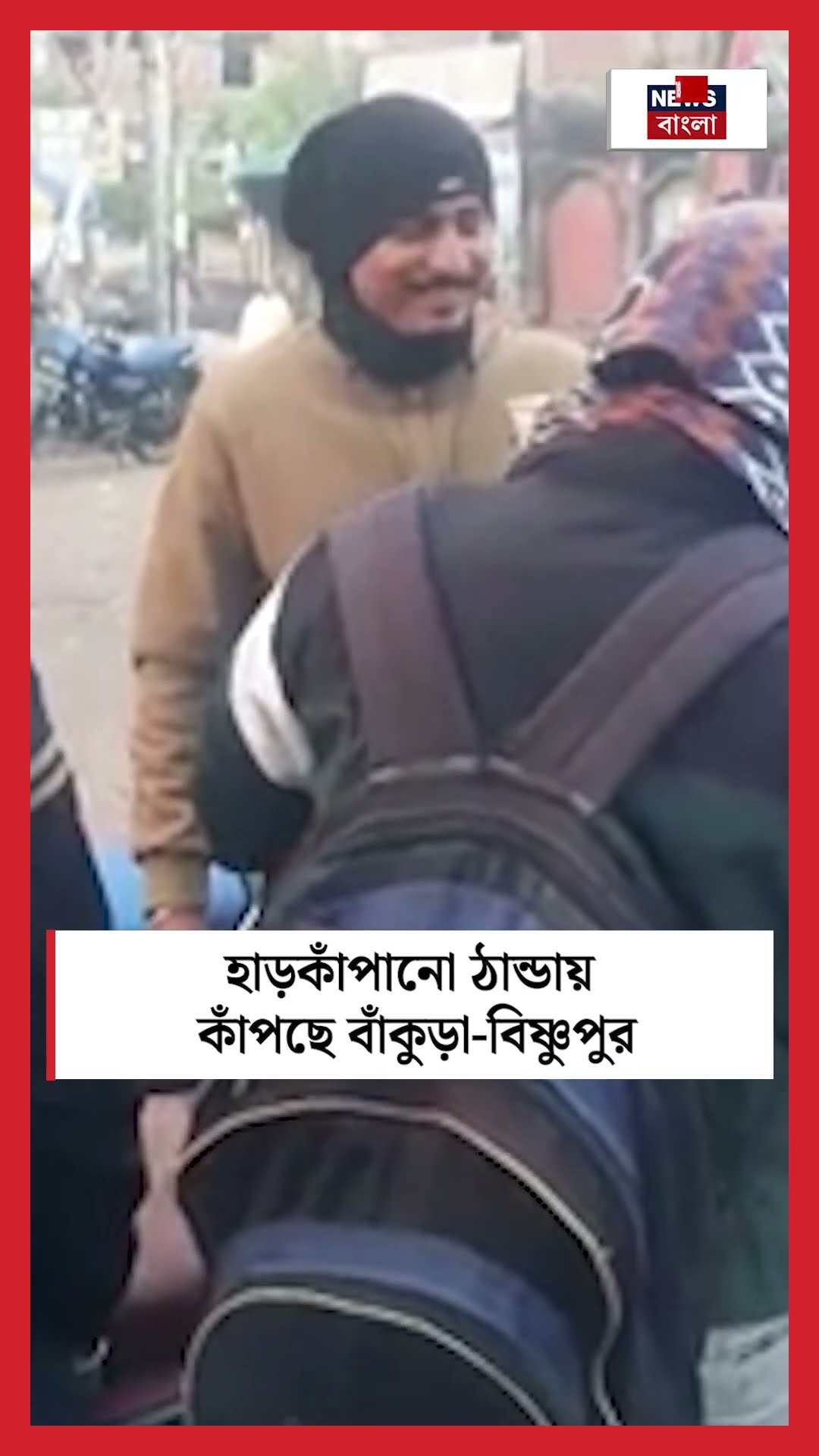 হাড়কাঁপানো ঠান্ডায় কাঁপছে Bankura-Bishnupur #shorts