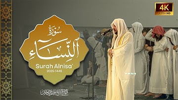الشيخ هيثم الدخين ~ سورة النساء تلاوة رمضانية 🌙 (1446) Surah alnisa ramadan