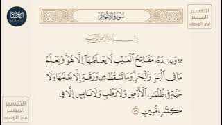 ( وعنده مفاتح الغيب لا يعلمها إلا هو ويعلم ما في البر والبحر وما... ) سورة الأنعام ايه رقم 59