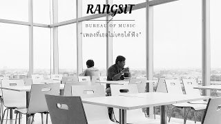 Rangsit Bureau Of Music - เพลงทเธอไมเคยไดฟง This Is Love