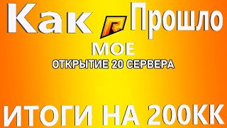 ДЕЛАЕМ ИТОГИ НА 200.000.000! ЧТО СЛОВИЛ НА 20 СЕРВЕРЕ? БУДЕМ ЛИ ЗАЛЕТАТЬ НА 21? (RADMIR RP)