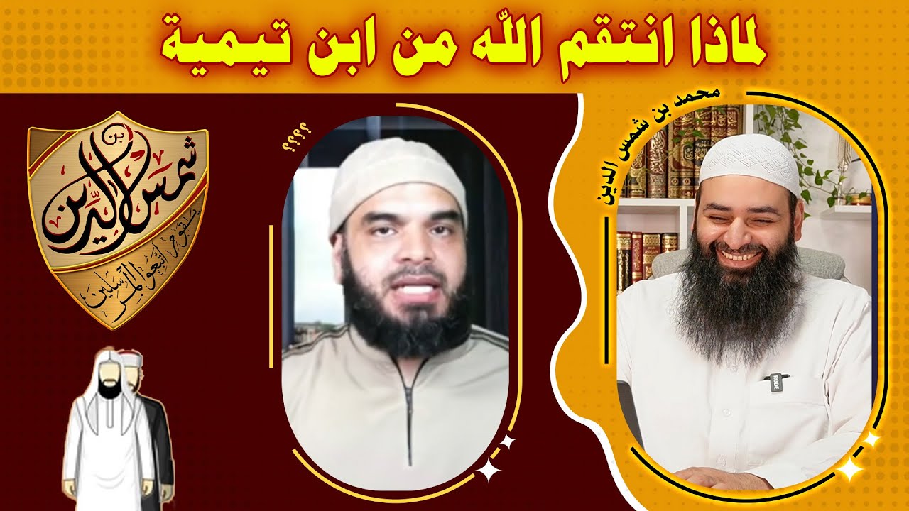 لماذا انتقم الله من ابن تيمية / الدفاع عن ابن تيمية / محمد بن شمس الدين