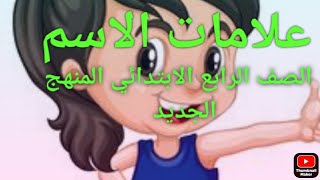 علامات الاسم أول درس نحو للصف الرابع منهج 2022فيديو هام جدا