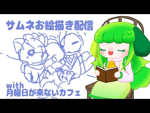 【お絵描き配信】ポケダン用のサムネを描こう！with月曜日が来ないカフェ【Vtuber】