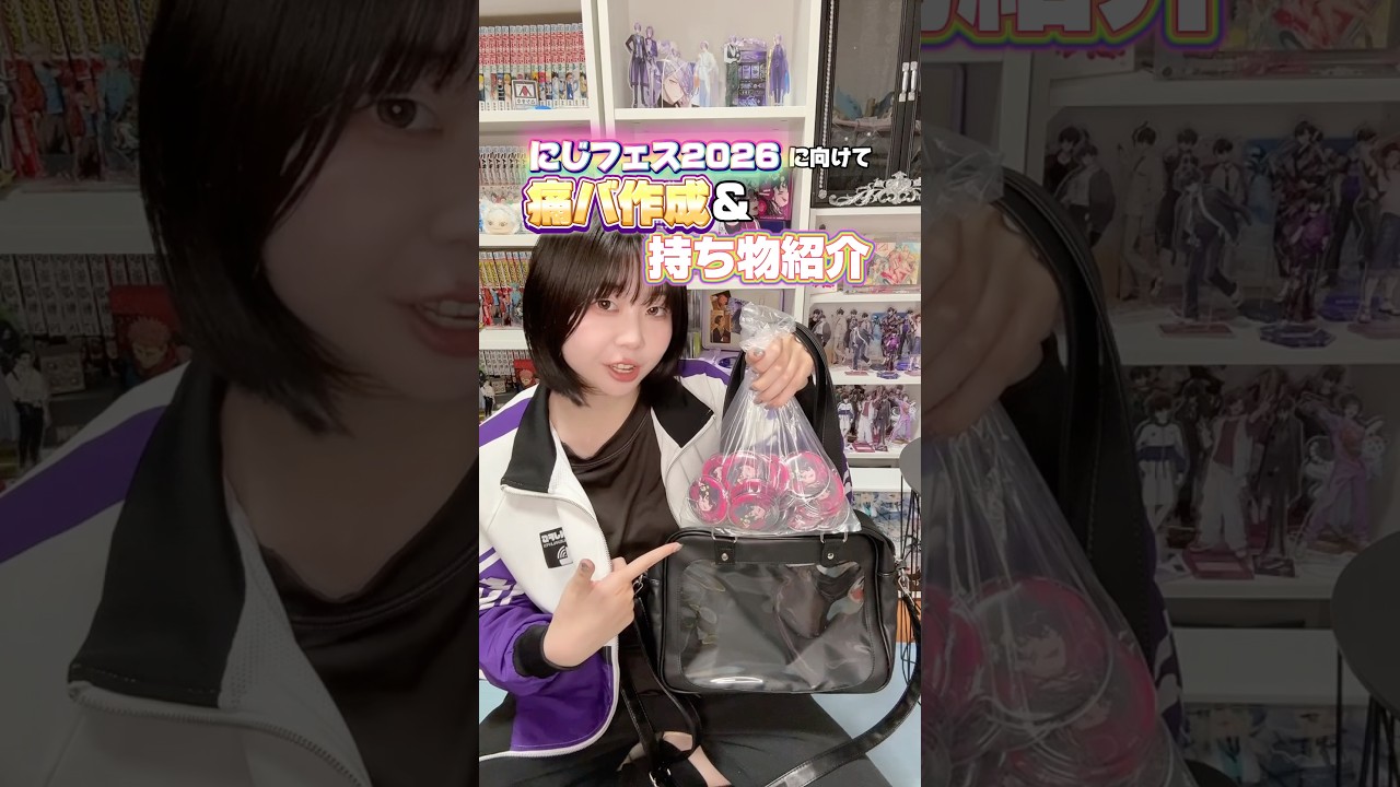にじフェスに向けた痛バ作成&持ち物紹介‼️ #shorts #推し活 #痛バ