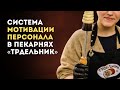 Система мотивации персонала в пекарнях «Трдельник»