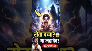 Batuk Bhairav Ka Rahasya 😱 | Jab Mahadev Bane Rote Hue Navjat Shishu! #shorts #explain #shortsfeed