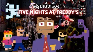สรุปเนื้อเรื่อง Five Nights at Freddy's ภาค1-6 Part1