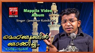 മെഹ്ബൂബിൻ ബാക്കിയ്യ... | Jamsheer Kainikara | Malayalam Mappila Pattukal | Ramalan Video Song