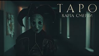 Таро. Карта Смерти | Ресми трейлер | Фильм 2024