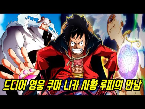 대망의 원피스 1100화에서 드디어 태양신 니카 밀짚모자 루피와 진정한 <strong>해방의</strong> 영웅 “버커니어족 쿠마”의 만남!!