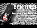 Еритрея - майбутнє рф. Процвітає рабство, заборонені вибори, а гравці тікають із країни командами