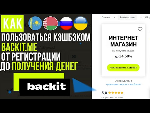 ОБЗОР КЭШБЭК СЕРВИСА BACKIT.ME , БЭКИТ / КАК ПОКУПАТЬ С КЕШБЭКОМ и КАК ПОЛЬЗОВАТЬСЯ КЭШБЕКОМ